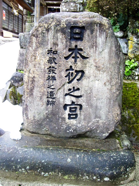 日本初之宮の碑